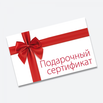 Подарочный сертификат